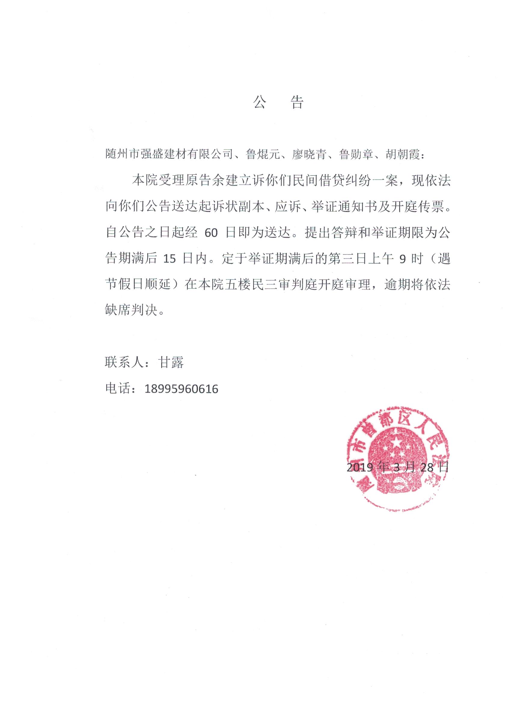 随州市强盛建材有限公司、鲁焜元.jpeg
