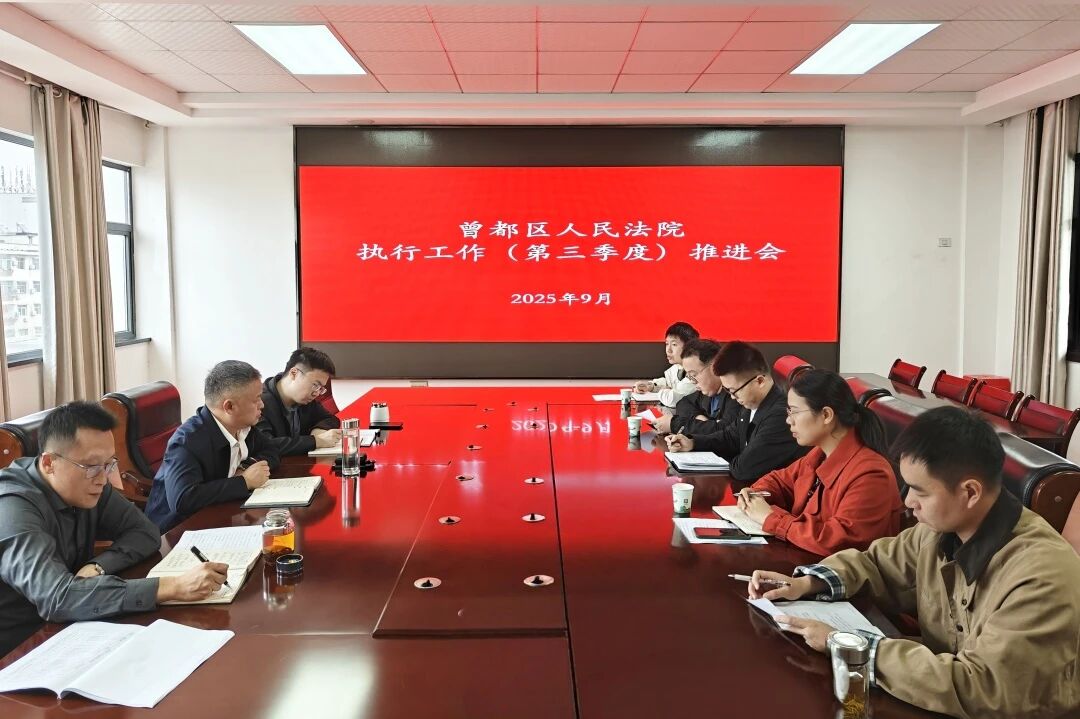 曾都区法院召开2025年第三季度执行工作推进会7.jpg